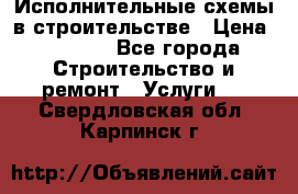 Исполнительные схемы в строительстве › Цена ­ 1 000 - Все города Строительство и ремонт » Услуги   . Свердловская обл.,Карпинск г.